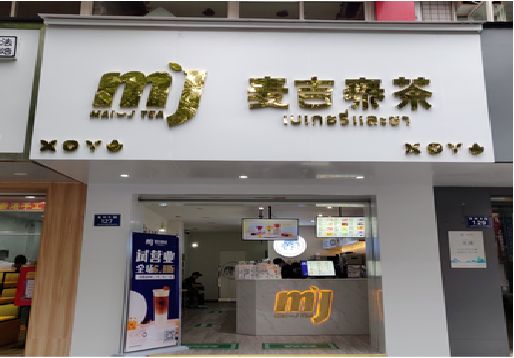 镇雄奶茶店的招牌怎么做才吸引眼球？