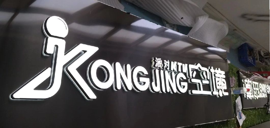 镇雄迷你发光字由什么组成？
