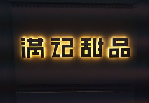镇雄发光字＆发光字招牌