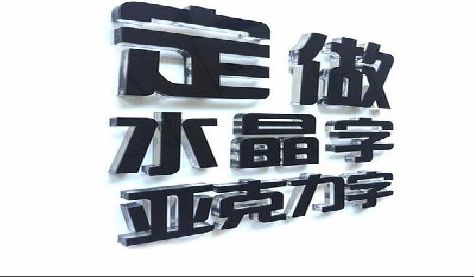 镇雄门头水晶字的制作过程。