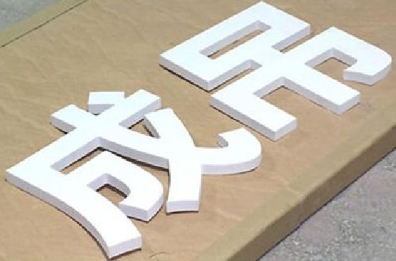 镇雄PVC字广告制作介绍。