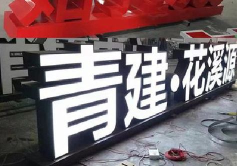 镇雄打造更有特色的发光字招牌。