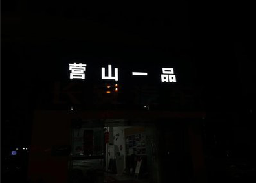 镇雄发光字门头招牌日耗电量。