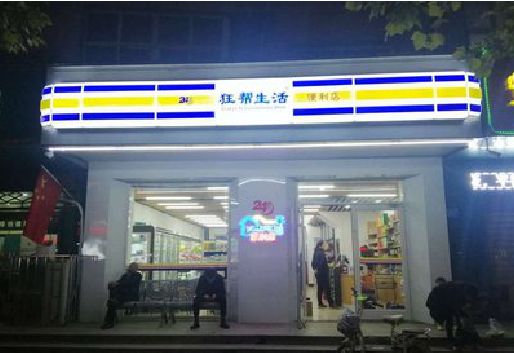 镇雄连锁店超市招牌制作。