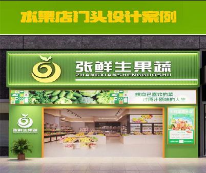 镇雄生鲜超市门头设计应注意什么？