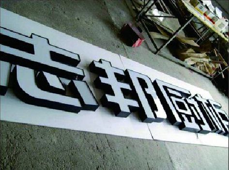 镇雄不同门头广告招牌的工艺及适用行业。